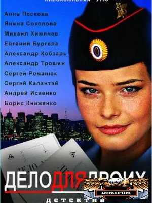 Дело для двоих 2012