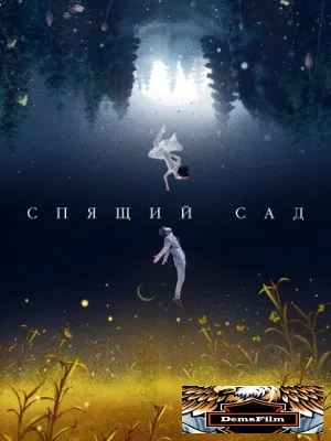 Спящий сад 2021