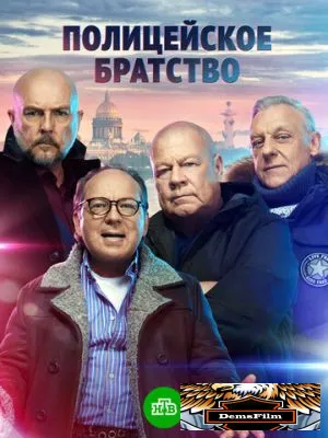 Полицейское братство 2021