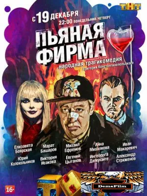 Пьяная фирма 2016