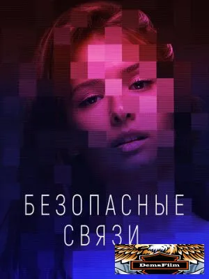 Безопасные связи 2020
