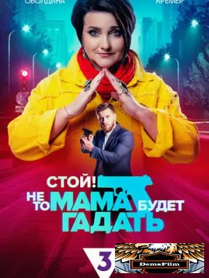 Стой! Не то мама будет гадать 2023