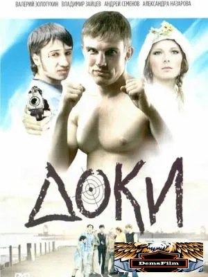 Доки 2010