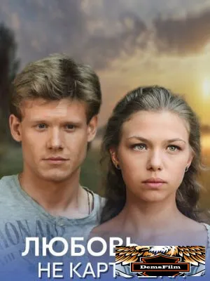 Любовь - не картошка 2013