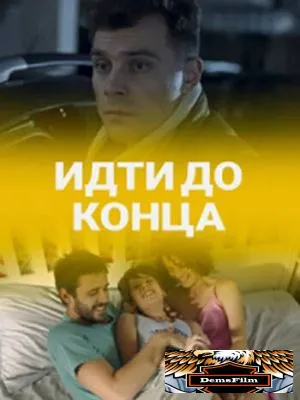 Идти до конца 2019