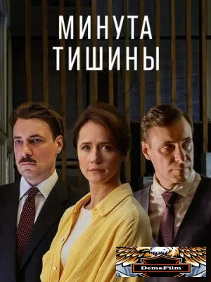 Минута тишины 2024