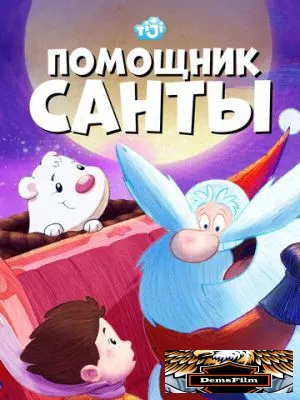 Помощник Санты 2006