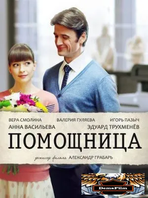 Помощница 2018