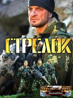 Стрелок 2012