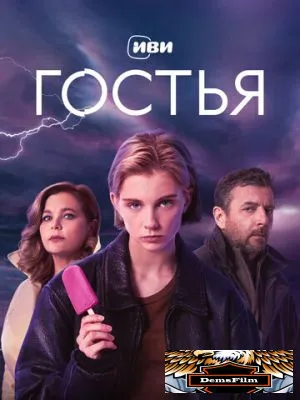 Гостья 2025