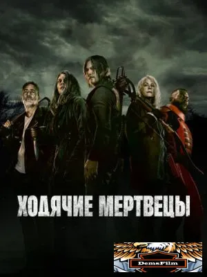 Ходячие мертвецы 2010