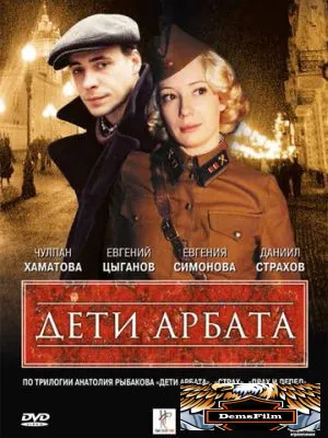 Дети Арбата 2004