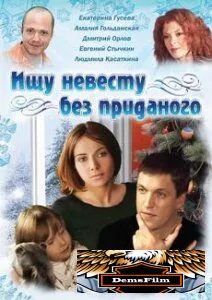 Ищу невесту без приданого 2003