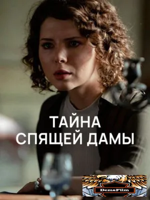 Тайна спящей дамы 2021