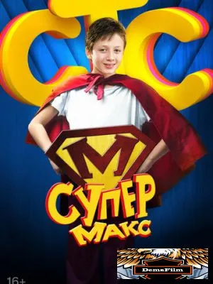 Супер Макс 2013