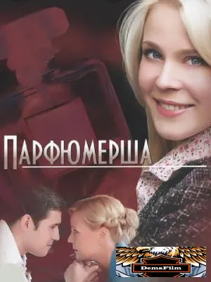 Парфюмерша 2013