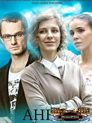 Анна и тайна ночи 2022