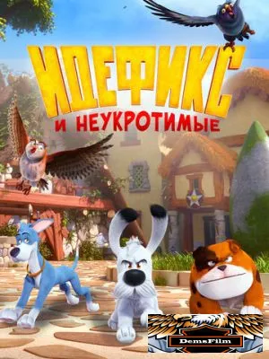 Идефикс и неукротимые 2021
