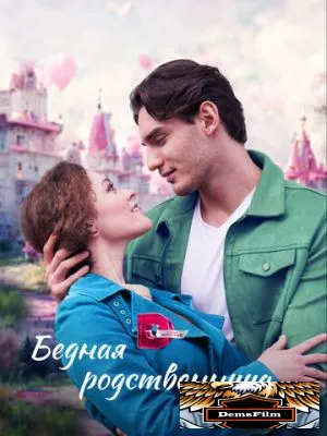 Бедная родственница 2022