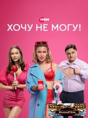 Хочу не могу! 2022