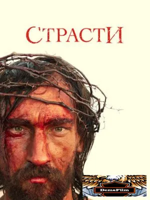 Страсти 2008