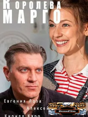 Королева «Марго» 2017