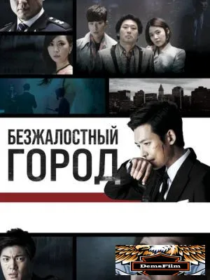 Безжалостный город 2013