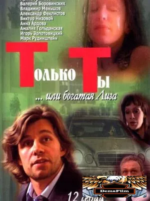 Только ты 2004