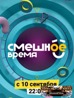 Смешное время 2018