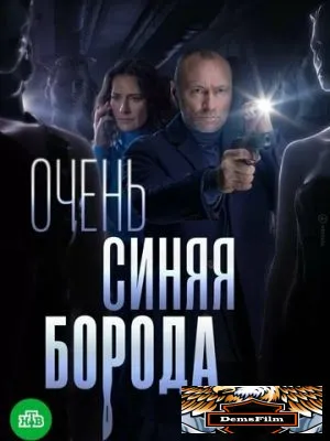 Очень синяя борода 2022