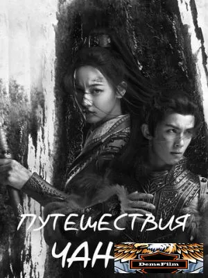 Путешествия Чангэ 2021