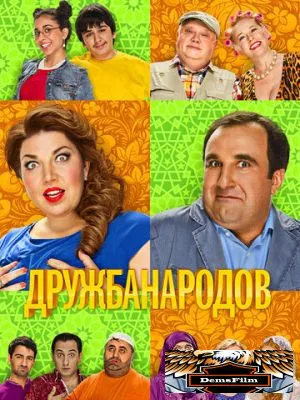 Дружба народов 2013