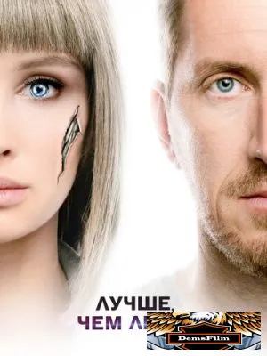 Лучше, чем люди 2018