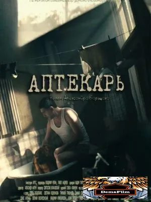 Аптекарь 2009