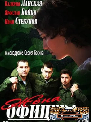 Жена офицера 2013