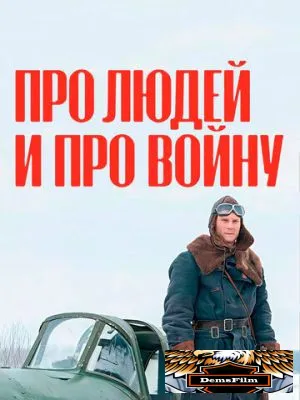 Про людей и про войну 2020