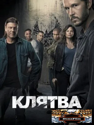 Клятва 2018
