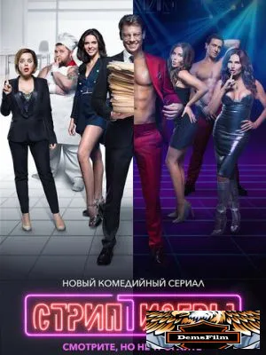 Стриптизёры 2021