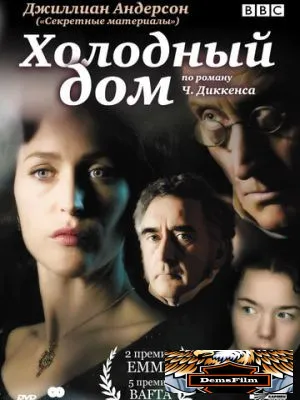 Холодный дом 2005