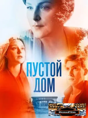 Пустой дом 2021