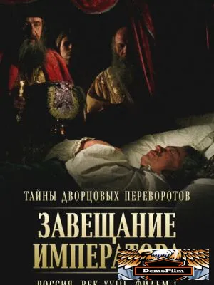 Тайны дворцовых переворотов. Россия, век XVIII. Фильм 1. Завещание императора 2000