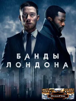 Банды Лондона 2020