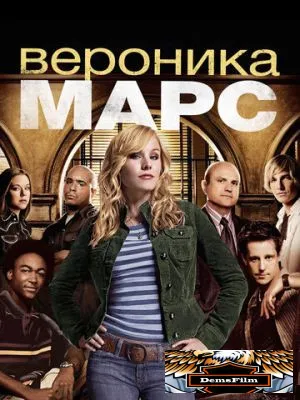 Вероника Марс 2004