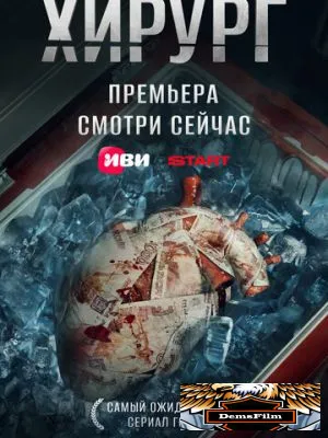 Хирург 2025
