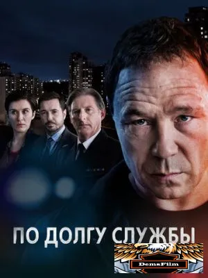 По долгу службы 2012