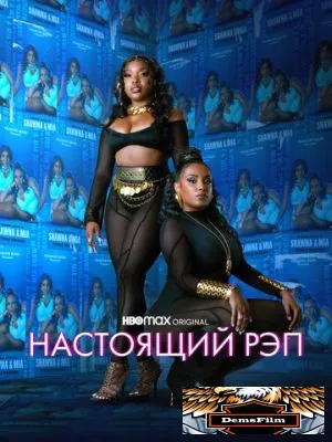 Настоящий рэп 2022