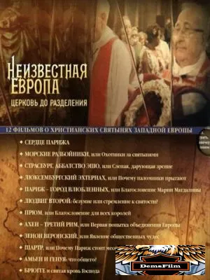 Неизвестная Европа 2012