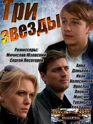 Три звезды 2014