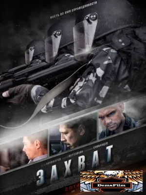 Захват 2015