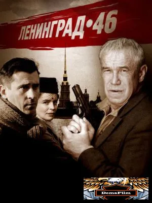 Ленинград 46 2014